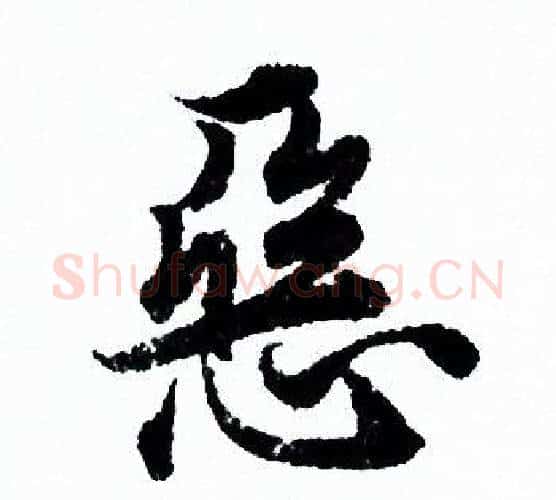 恶字欧阳询毛笔行书写法,摘自欧阳询毛笔行书作品