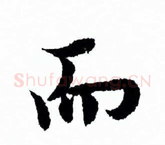 而字欧阳询毛笔行书写法,摘自欧阳询毛笔行书作品