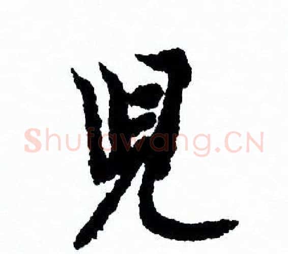 兒字欧阳询毛笔行书写法,摘自欧阳询毛笔行书作品