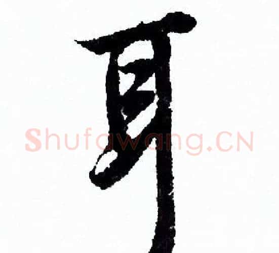 耳字欧阳询毛笔行书写法,摘自欧阳询毛笔行书作品