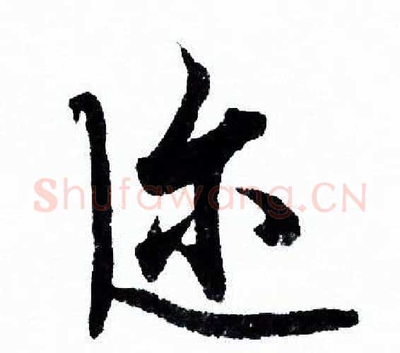 迩字欧阳询毛笔行书写法,摘自欧阳询毛笔行书作品
