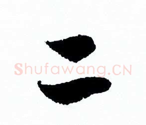 二字欧阳询毛笔行书写法,摘自欧阳询毛笔行书作品