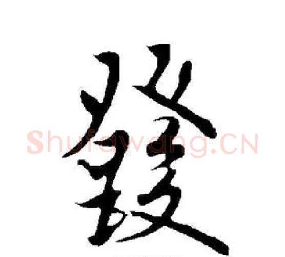 发字欧阳询毛笔行书写法,摘自欧阳询毛笔行书作品