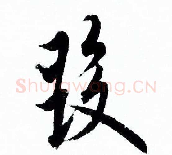 發字欧阳询毛笔行书写法,摘自欧阳询毛笔行书作品