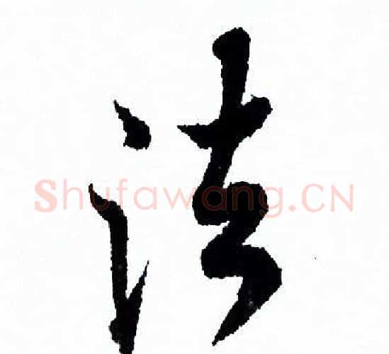 法字欧阳询毛笔行书写法,摘自欧阳询毛笔行书作品