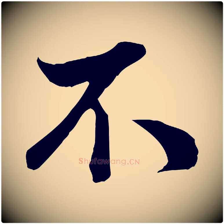 不毛笔行楷写法,摘自宋代蒋璨冲寂观诗