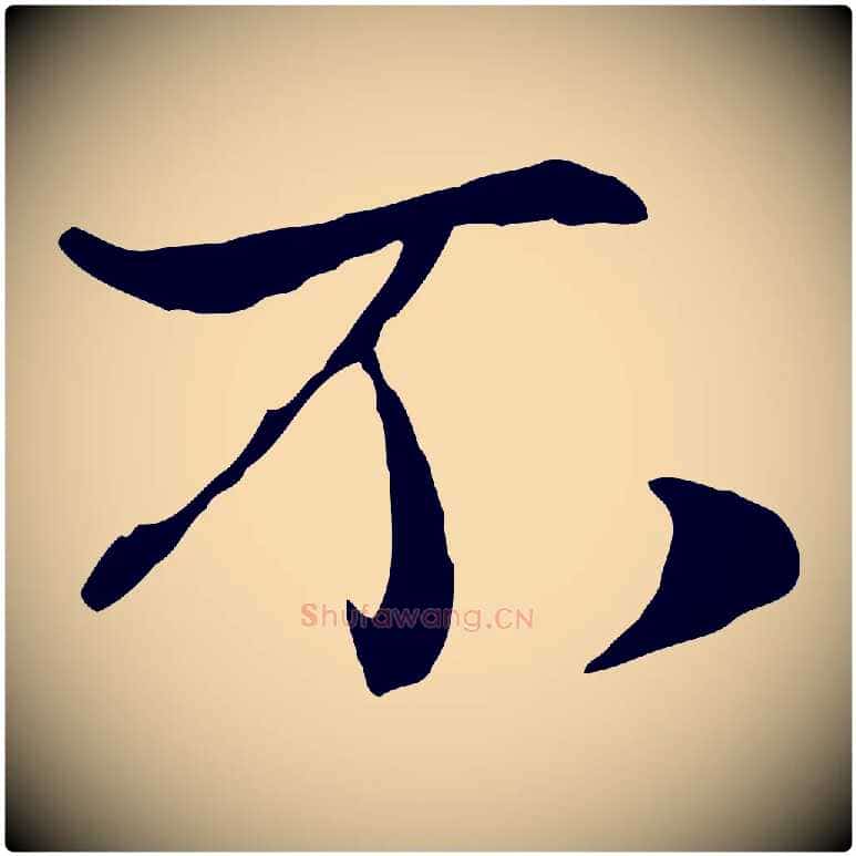 不毛笔行楷写法,摘自宋代蒋璨冲寂观诗