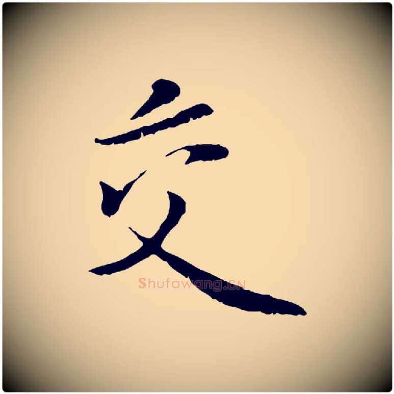 交毛笔行楷写法,摘自宋代蒋璨冲寂观诗