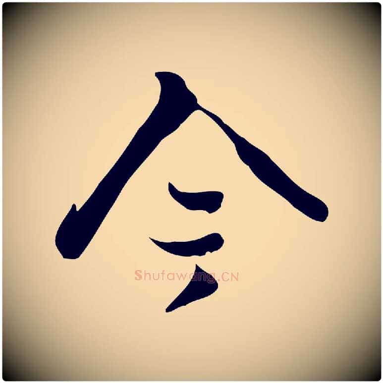今毛笔行楷写法,摘自宋代蒋璨冲寂观诗