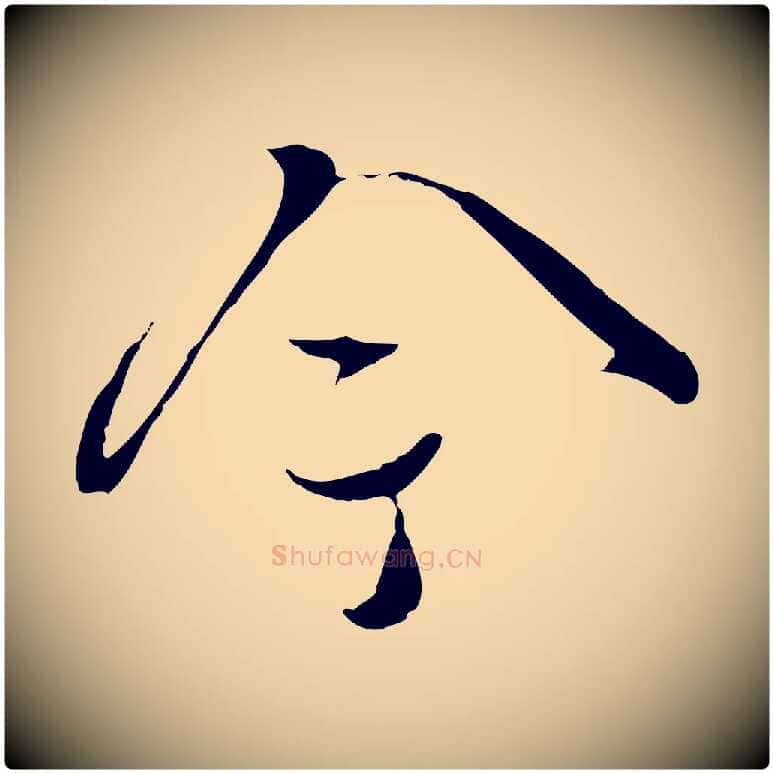 今毛笔行楷写法,摘自宋代蒋璨冲寂观诗