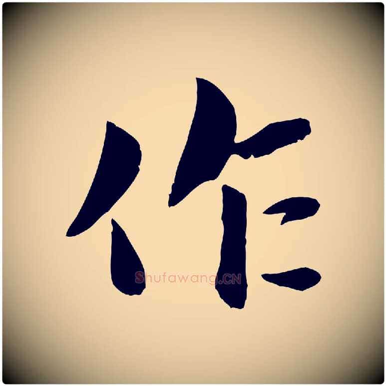 作毛笔行楷写法,摘自宋代蒋璨冲寂观诗