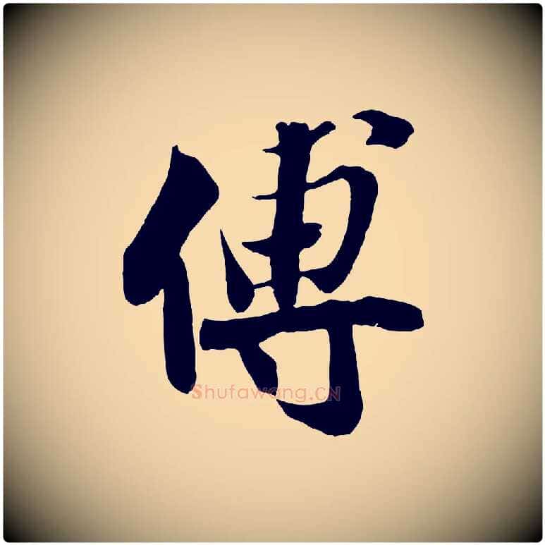 傅毛笔行楷写法,摘自宋代蒋璨冲寂观诗