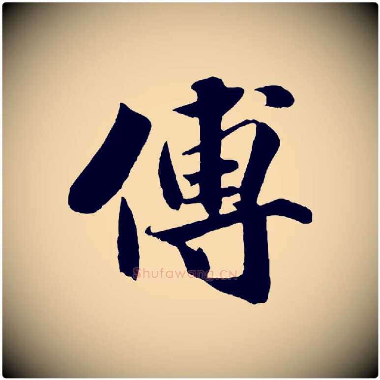 傅毛笔行楷写法,摘自宋代蒋璨冲寂观诗
