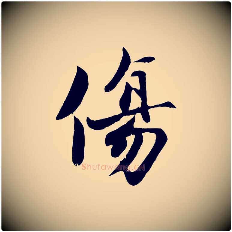 傷毛笔行楷写法,摘自宋代蒋璨冲寂观诗
