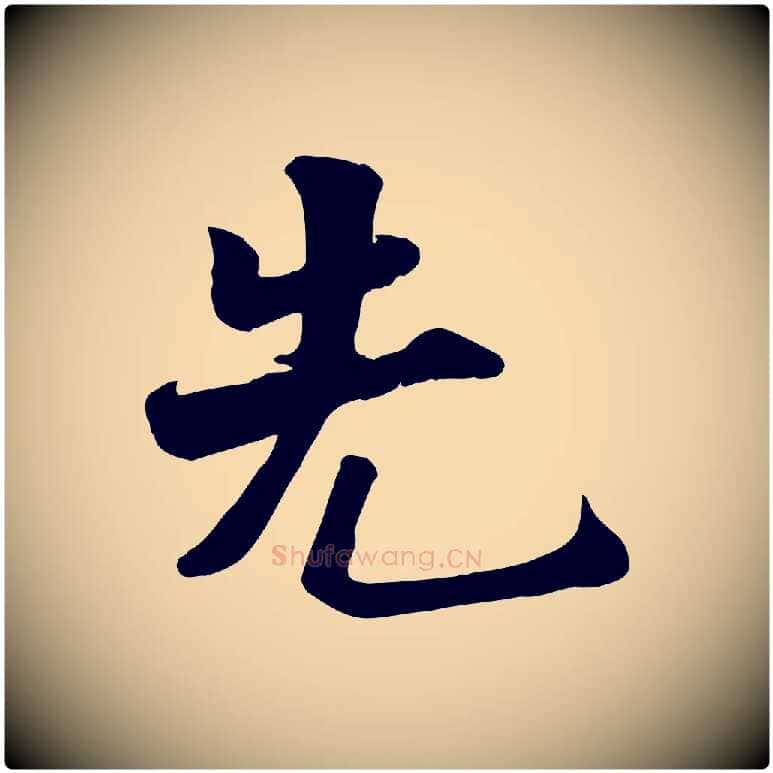 先毛笔行楷写法,摘自宋代蒋璨冲寂观诗