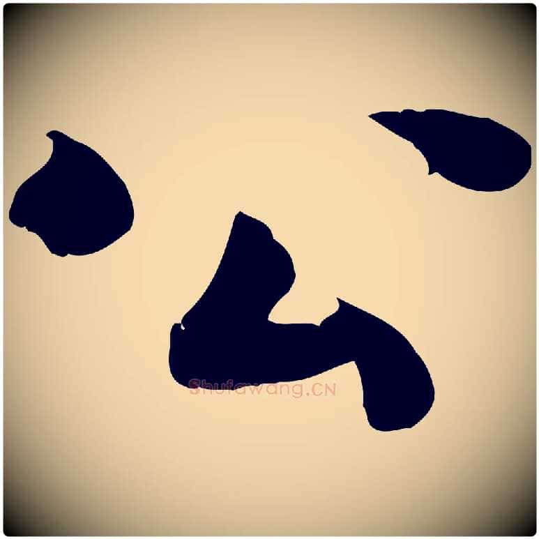 公毛笔行楷写法,摘自宋代蒋璨冲寂观诗