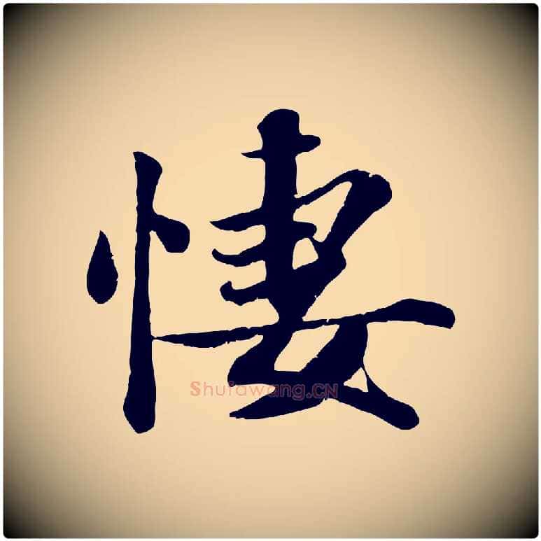 凄毛笔行楷写法,摘自宋代蒋璨冲寂观诗