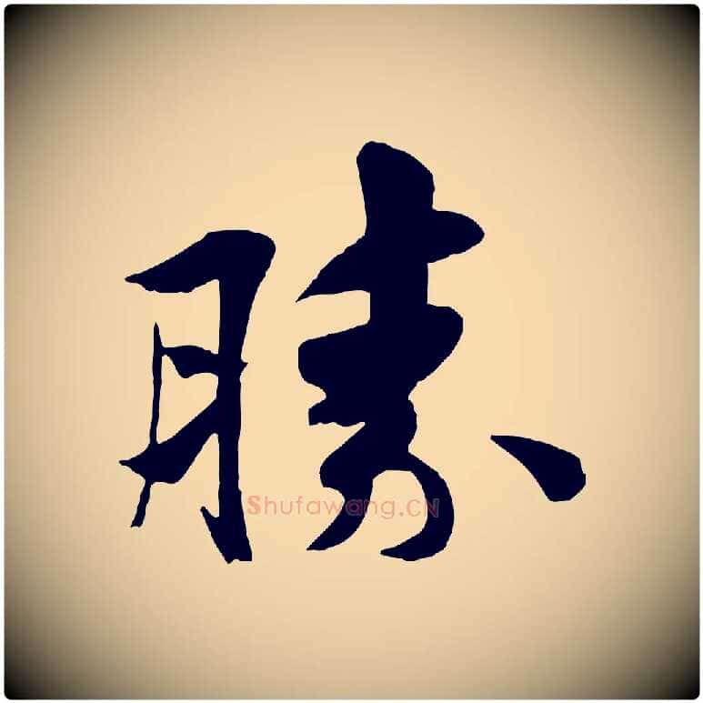 勝毛笔行楷写法,摘自宋代蒋璨冲寂观诗