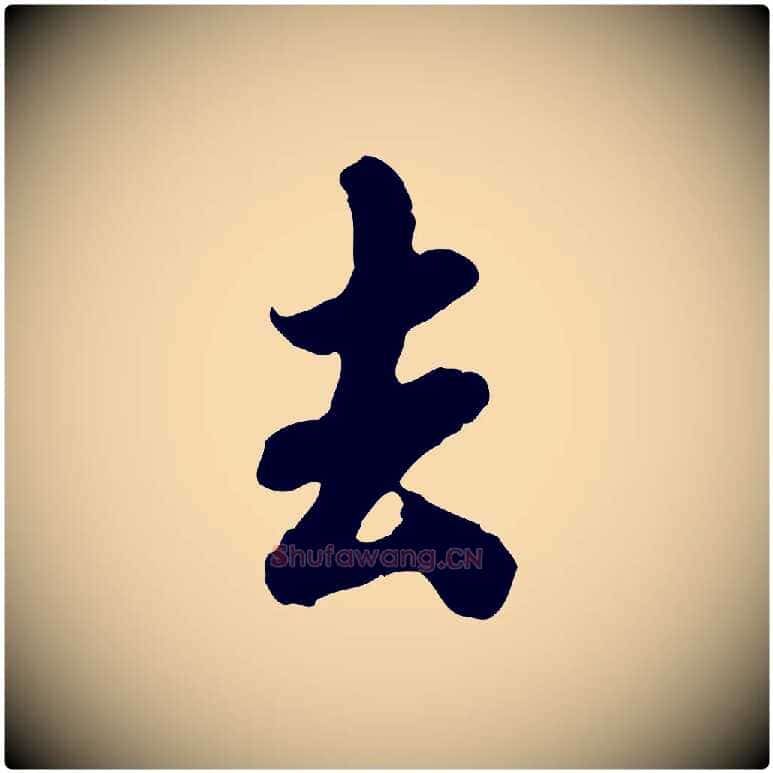 去毛笔行楷写法,摘自宋代蒋璨冲寂观诗