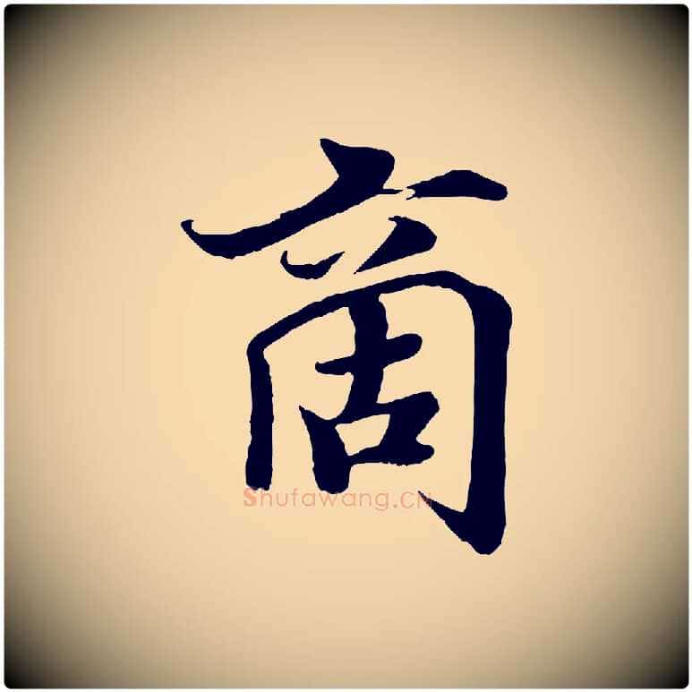 商毛笔行楷写法,摘自宋代蒋璨冲寂观诗