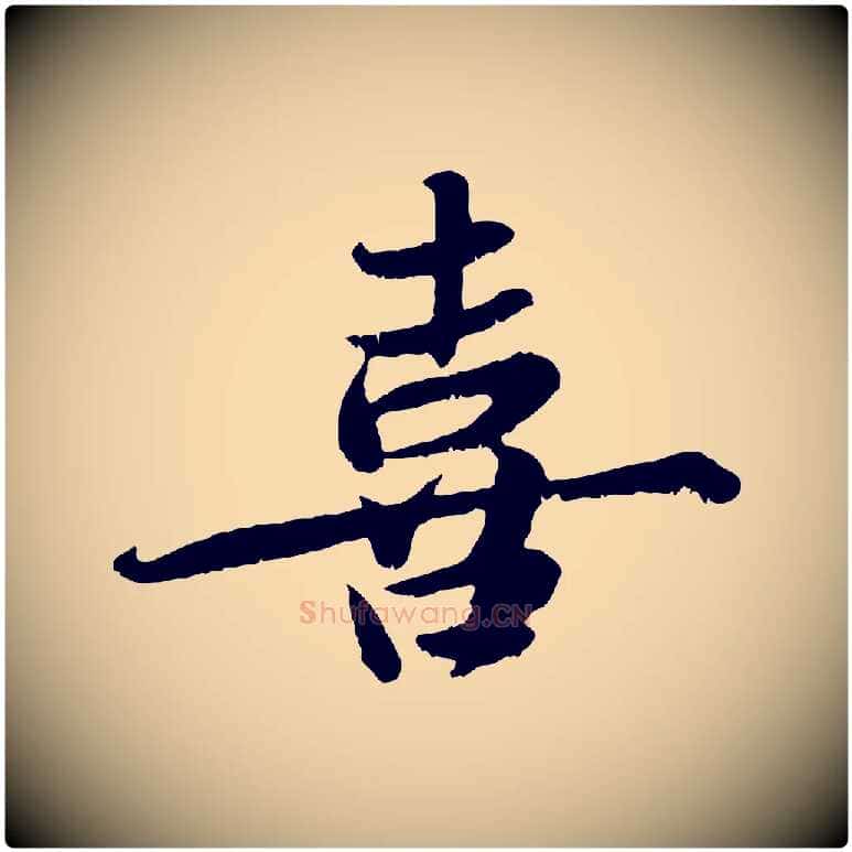 喜毛笔行楷写法,摘自宋代蒋璨冲寂观诗