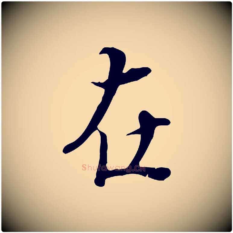在毛笔行楷写法,摘自宋代蒋璨冲寂观诗