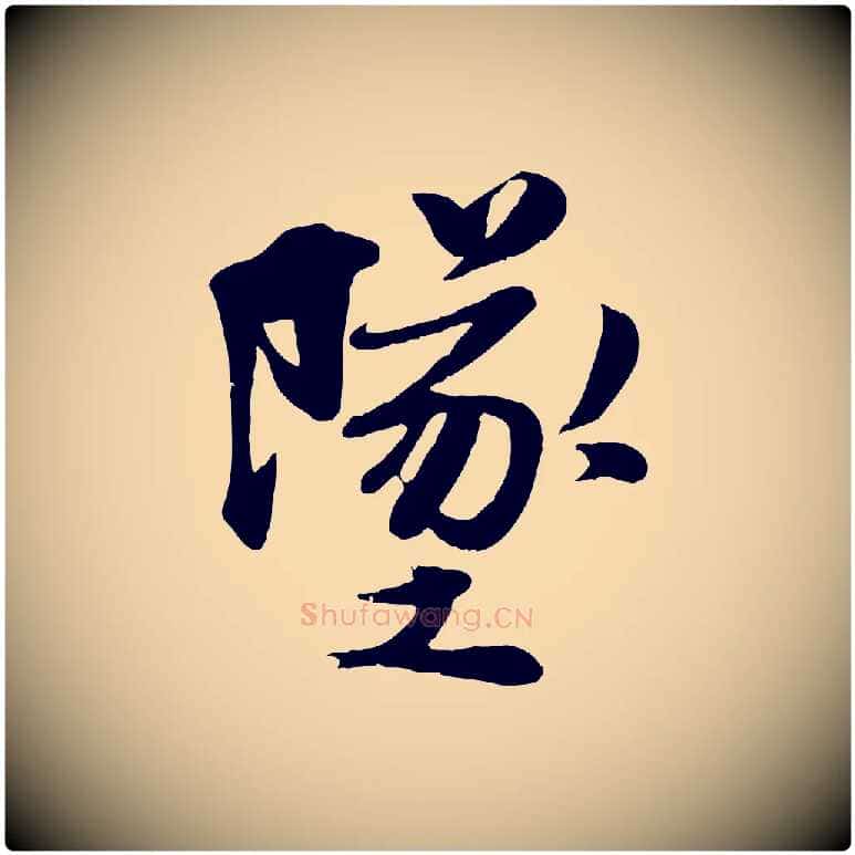 墜毛笔行楷写法,摘自宋代蒋璨冲寂观诗