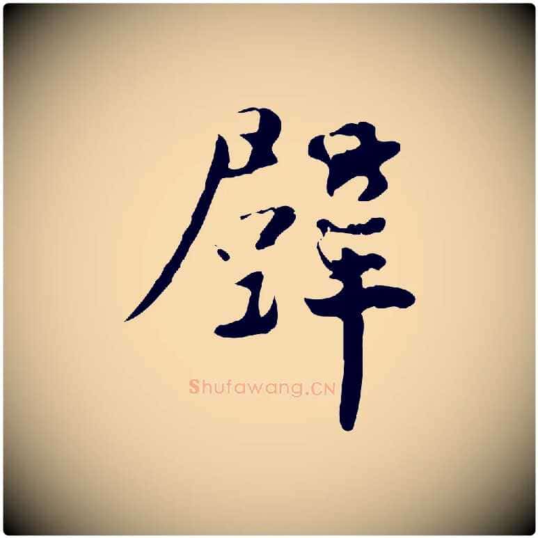 壁毛笔行楷写法,摘自宋代蒋璨冲寂观诗