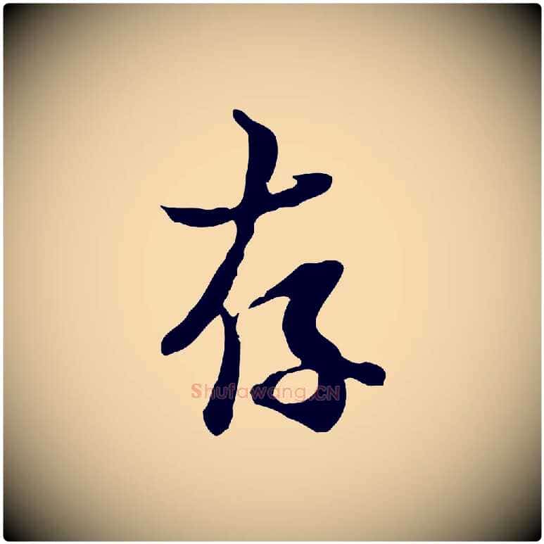 存毛笔行楷写法,摘自宋代蒋璨冲寂观诗