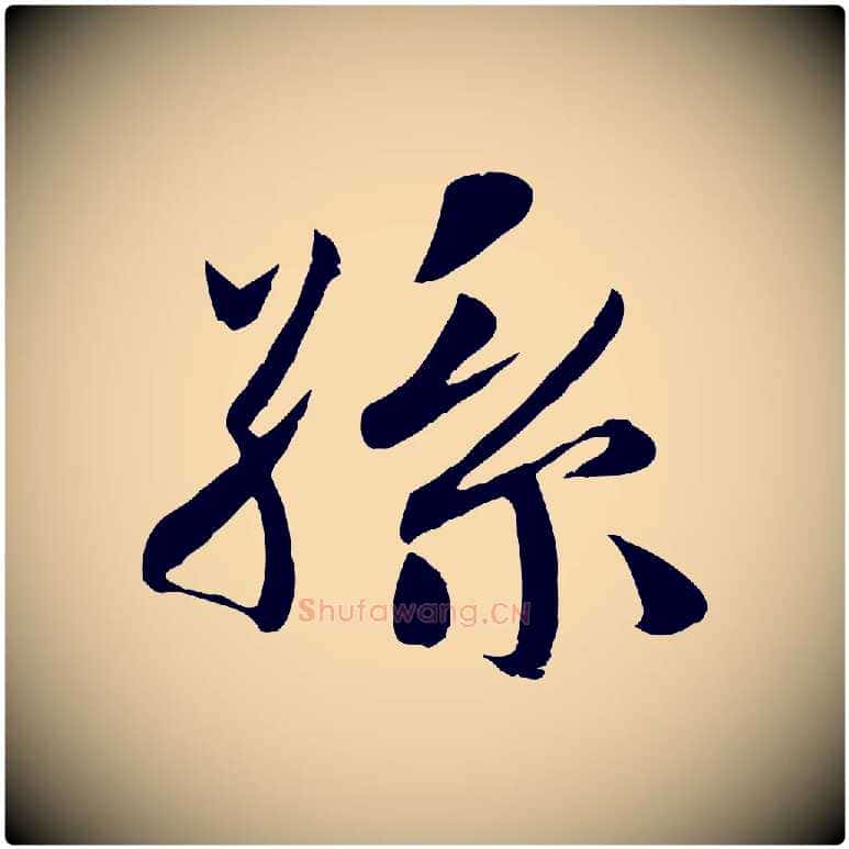 孫毛笔行楷写法,摘自宋代蒋璨冲寂观诗