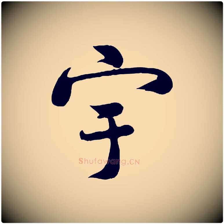 宇毛笔行楷写法,摘自宋代蒋璨冲寂观诗