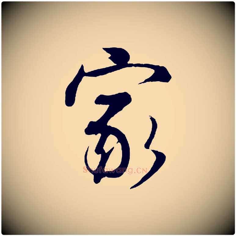 家毛笔行楷写法,摘自宋代蒋璨冲寂观诗