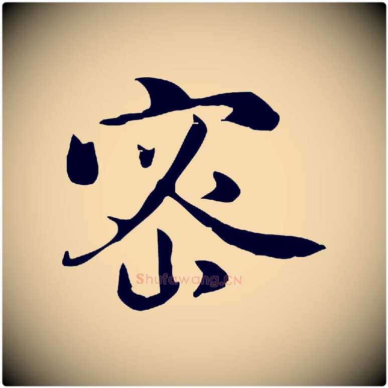 密毛笔行楷写法,摘自宋代蒋璨冲寂观诗