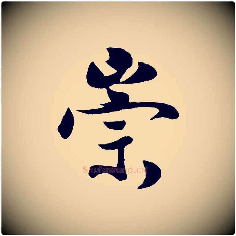 崇毛笔行楷写法,摘自宋代蒋璨冲寂观诗