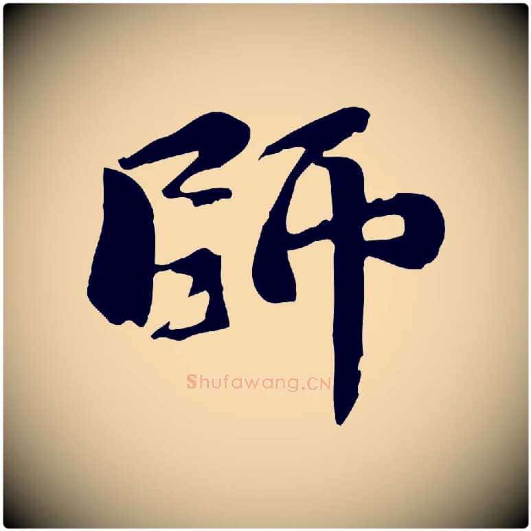 師毛笔行楷写法,摘自宋代蒋璨冲寂观诗