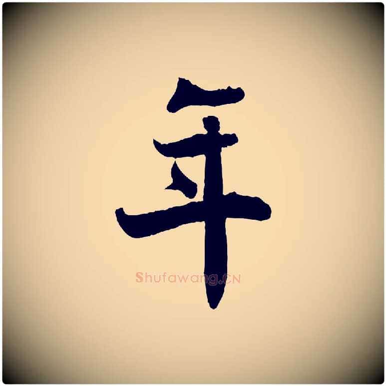 年毛笔行楷写法,摘自宋代蒋璨冲寂观诗