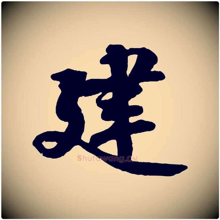 建毛笔行楷写法,摘自宋代蒋璨冲寂观诗