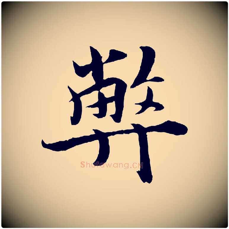 弊毛笔行楷写法,摘自宋代蒋璨冲寂观诗