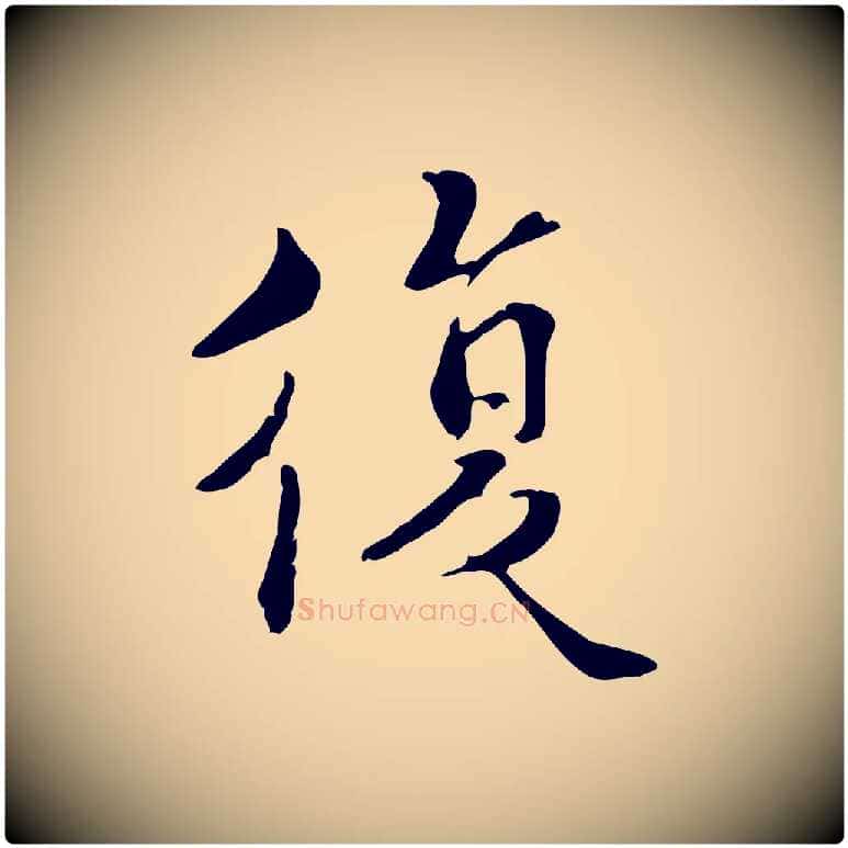 復毛笔行楷写法,摘自宋代蒋璨冲寂观诗
