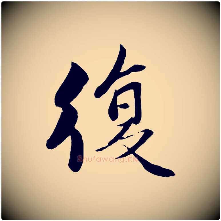 復毛笔行楷写法,摘自宋代蒋璨冲寂观诗