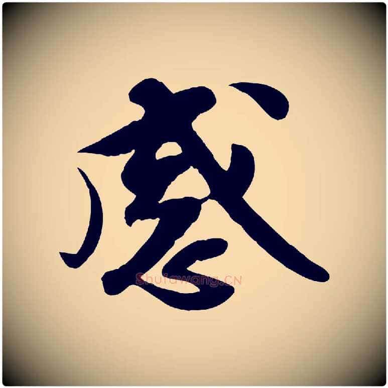 感毛笔行楷写法,摘自宋代蒋璨冲寂观诗