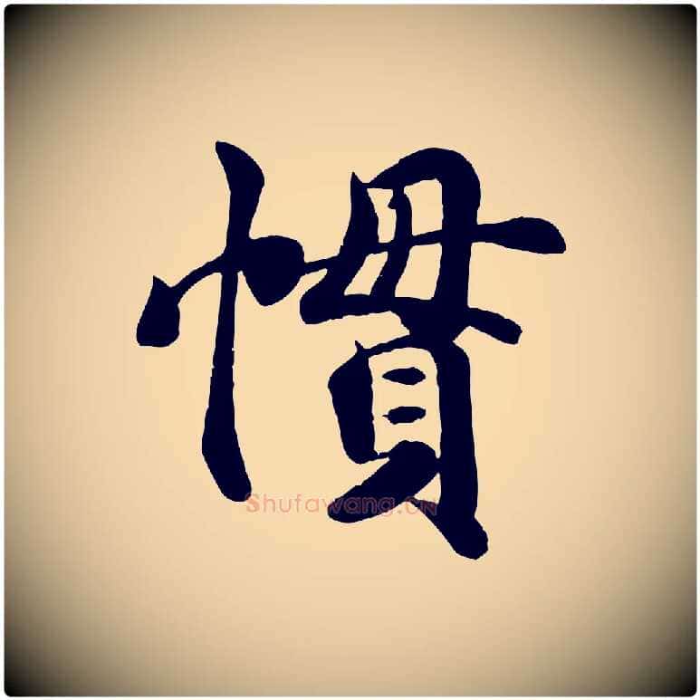 慣毛笔行楷写法,摘自宋代蒋璨冲寂观诗