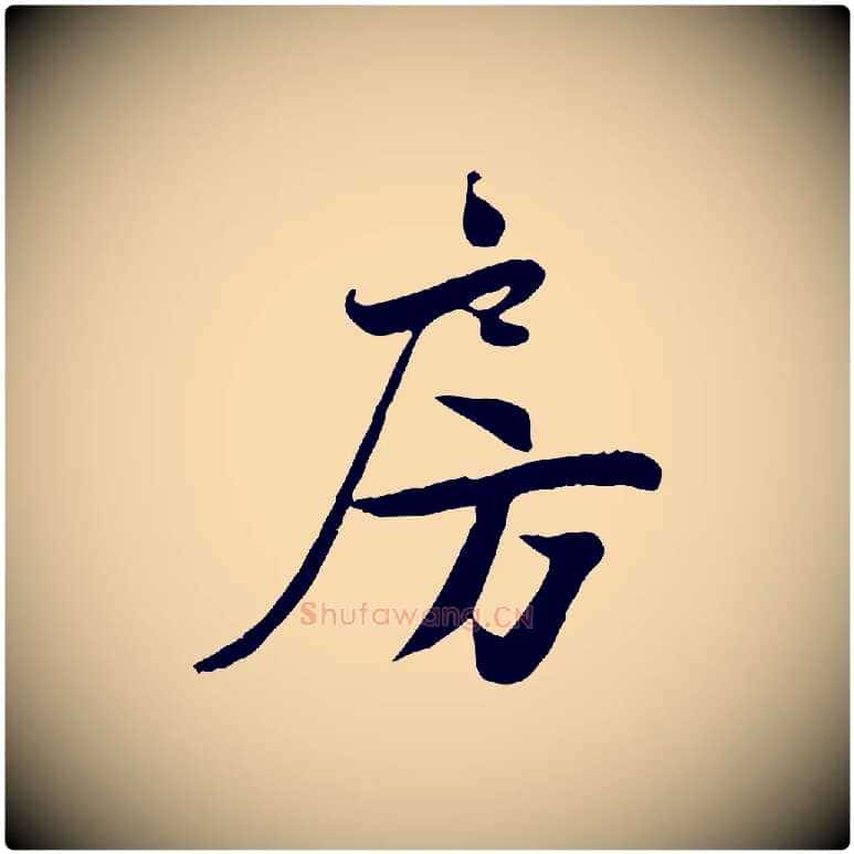 房毛笔行楷写法,摘自宋代蒋璨冲寂观诗