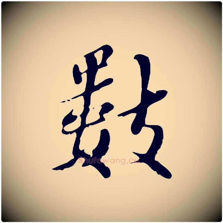 數毛笔行楷写法,摘自宋代蒋璨冲寂观诗