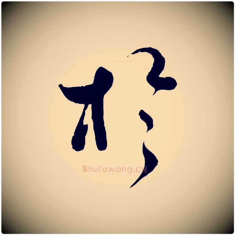 於毛笔行楷写法,摘自宋代蒋璨冲寂观诗