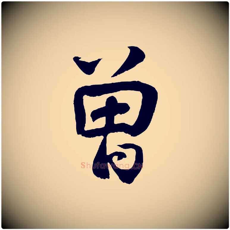 曾毛笔行楷写法,摘自宋代蒋璨冲寂观诗