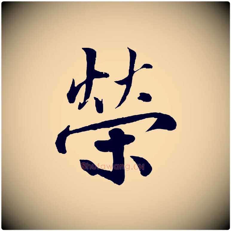 榮毛笔行楷写法,摘自宋代蒋璨冲寂观诗