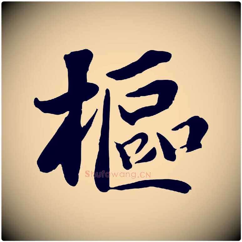 樞毛笔行楷写法,摘自宋代蒋璨冲寂观诗