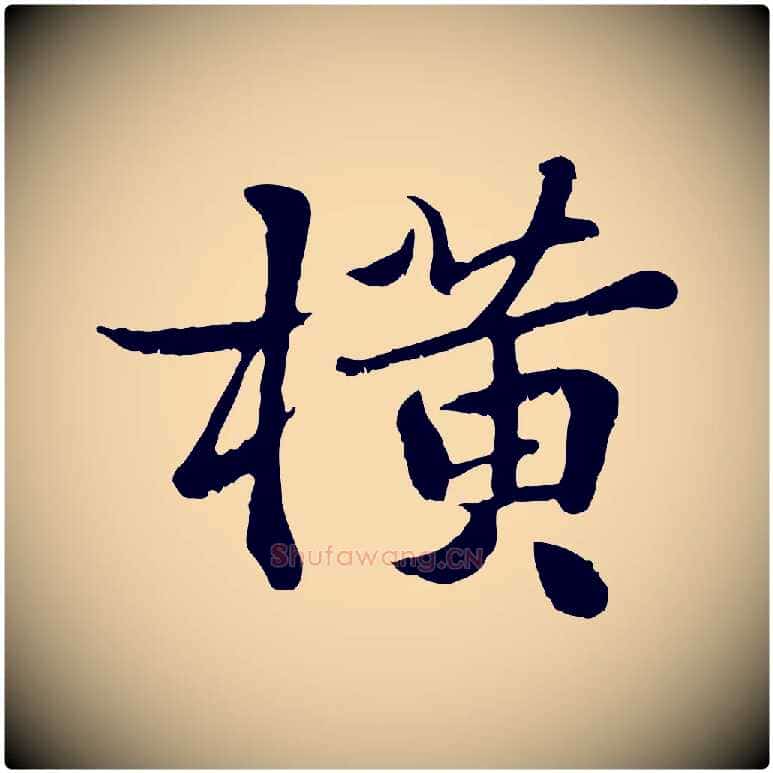 橫毛笔行楷写法,摘自宋代蒋璨冲寂观诗