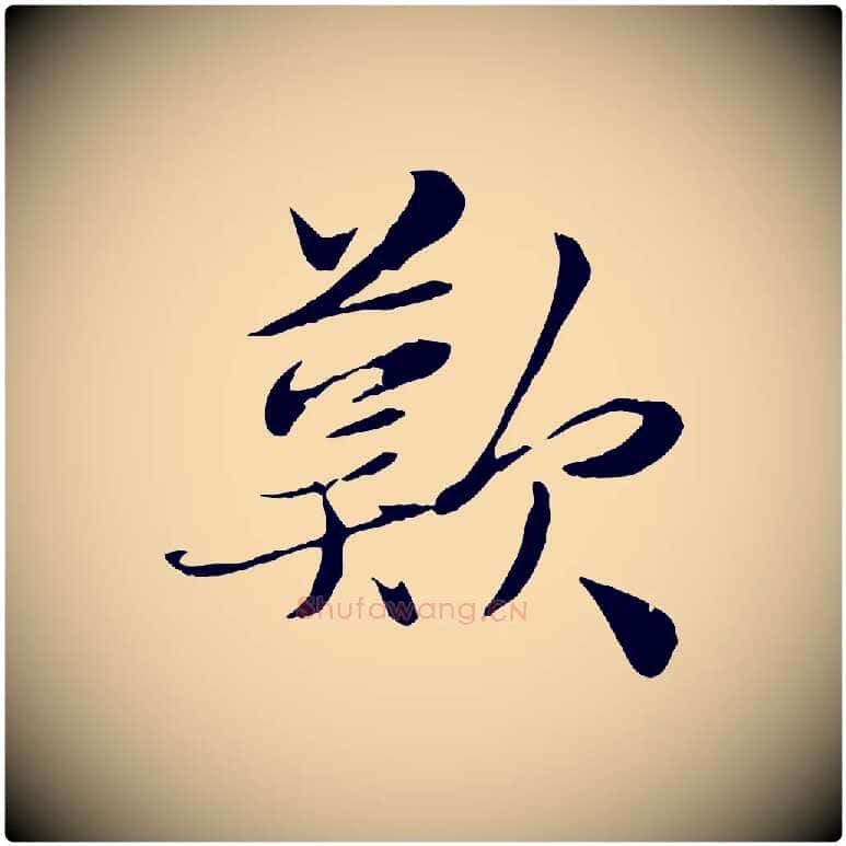 歎毛笔行楷写法,摘自宋代蒋璨冲寂观诗